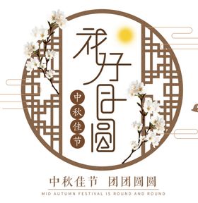 中秋节字体