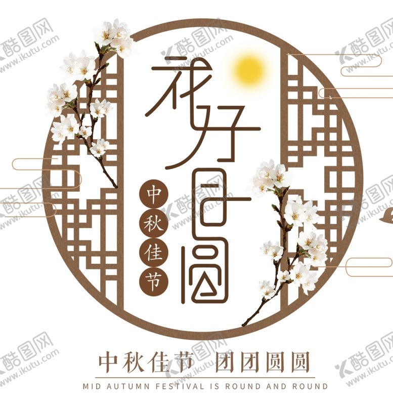 编号：31075609230710506664【酷图网】源文件下载-中秋节字体