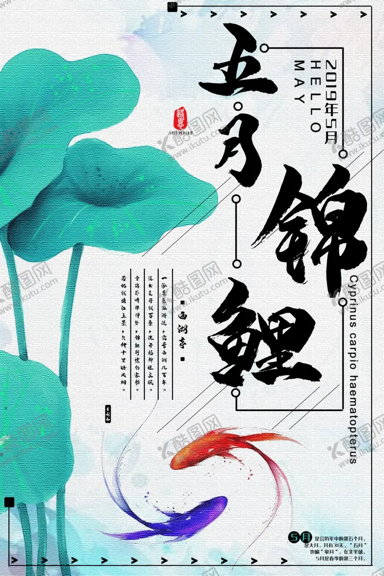 编号：61197006241819281227【酷图网】源文件下载-五月锦鲤
