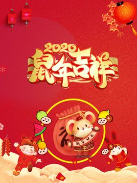 2020鼠年吉祥