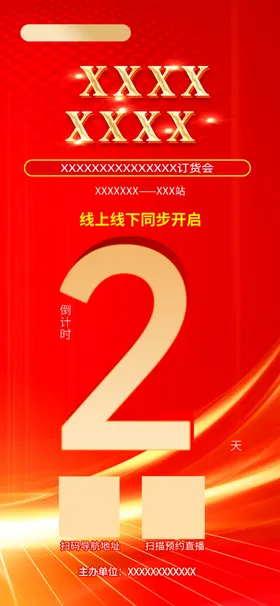 倒计时海报开盘展会最后1天