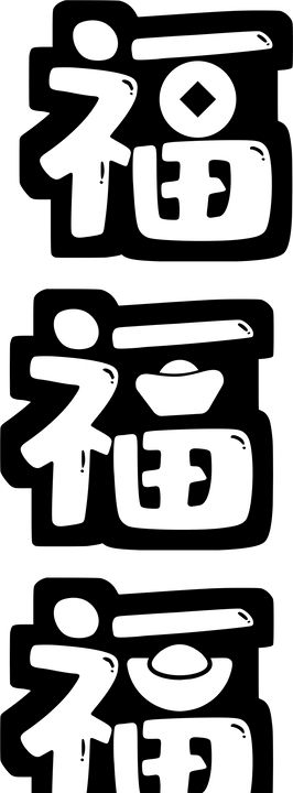 春节创意福字