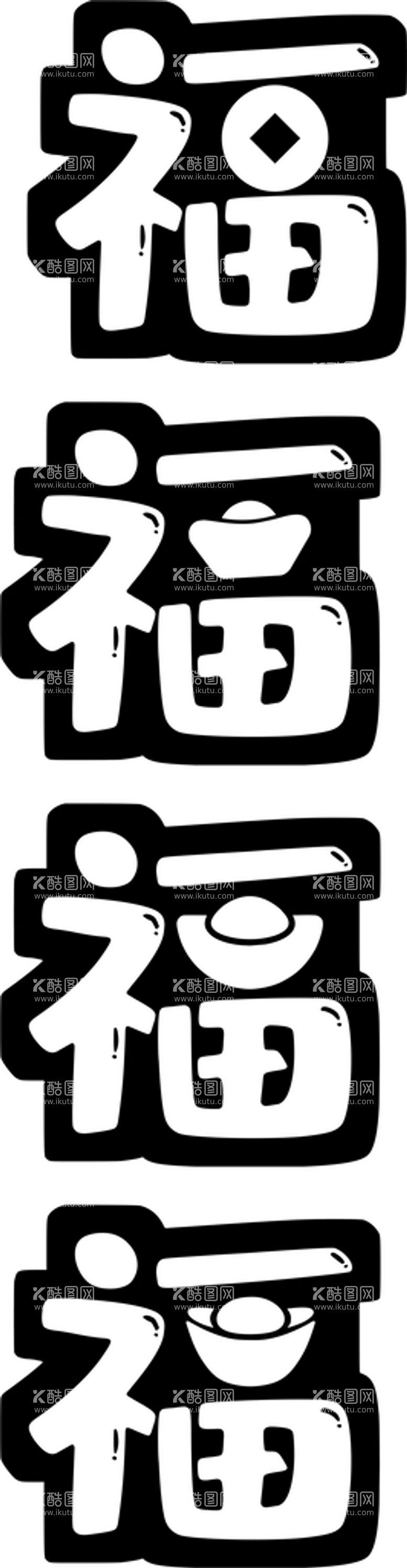 编号：76885611241555114480【酷图网】源文件下载-春节创意福字