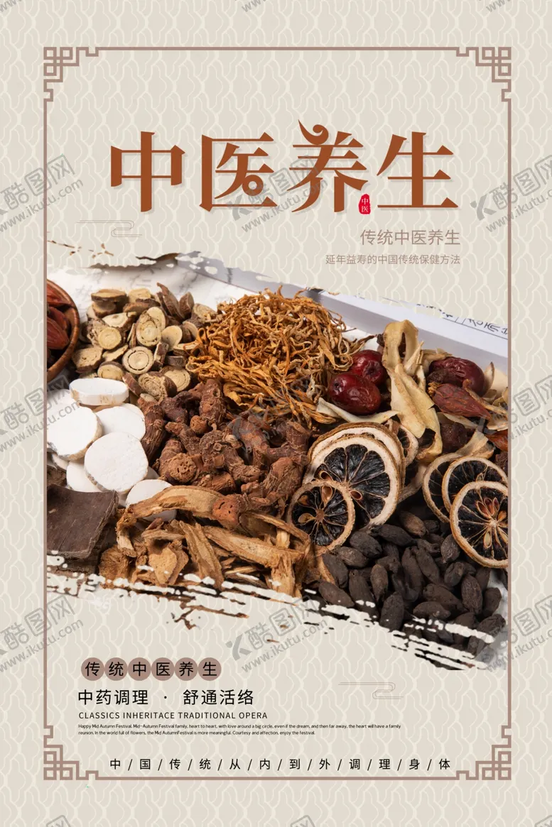 编号：10292604181520475657【酷图网】源文件下载-中药养生文化海报
