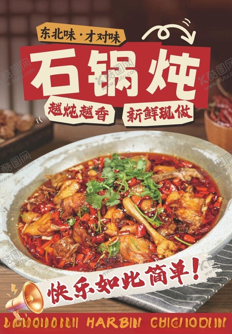 编号：23581704050908586345【酷图网】源文件下载-美味石锅炖