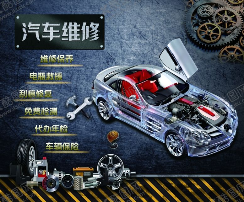 编号：73877704070158181093【酷图网】源文件下载-汽车维修背景墙KV