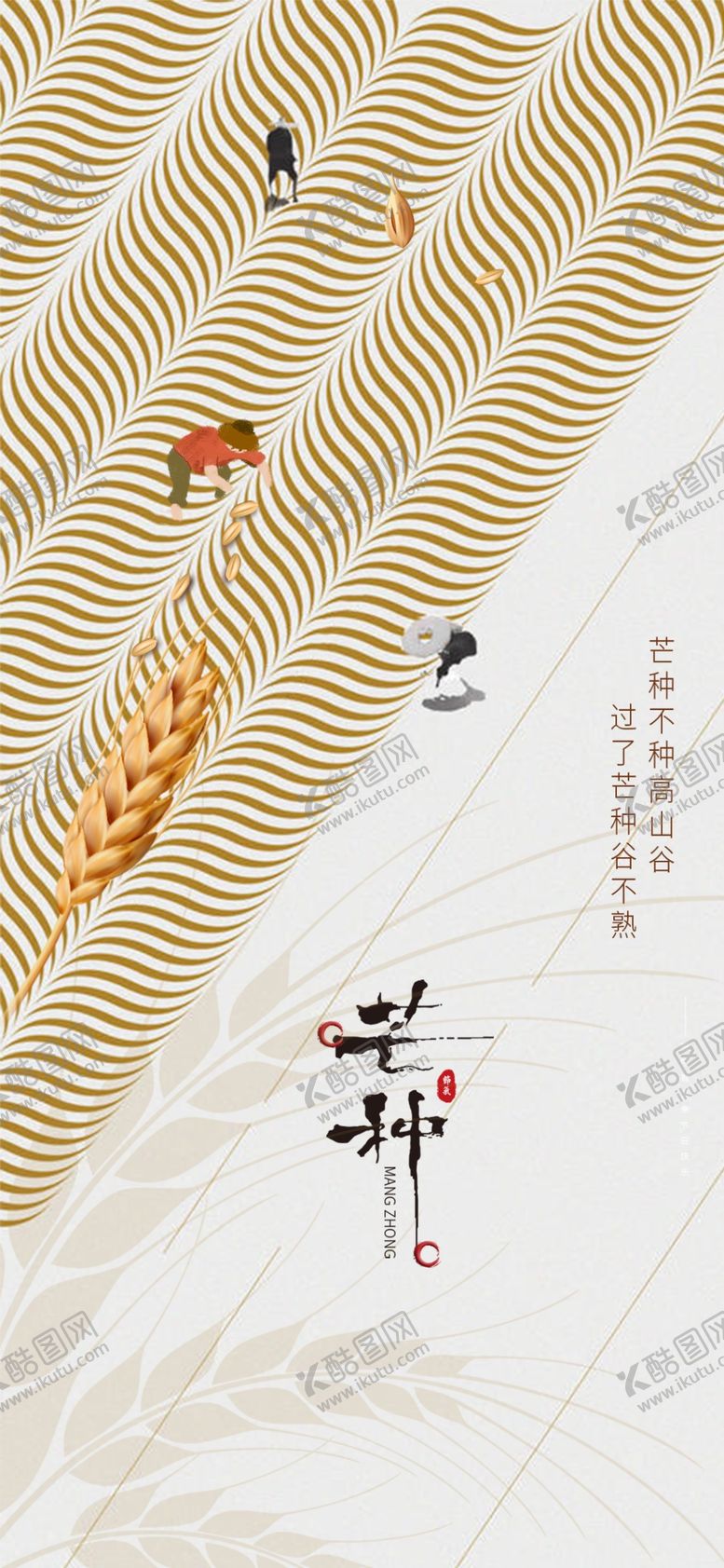 编号：11517512201503437567【酷图网】源文件下载-芒种节气宣传海报展板