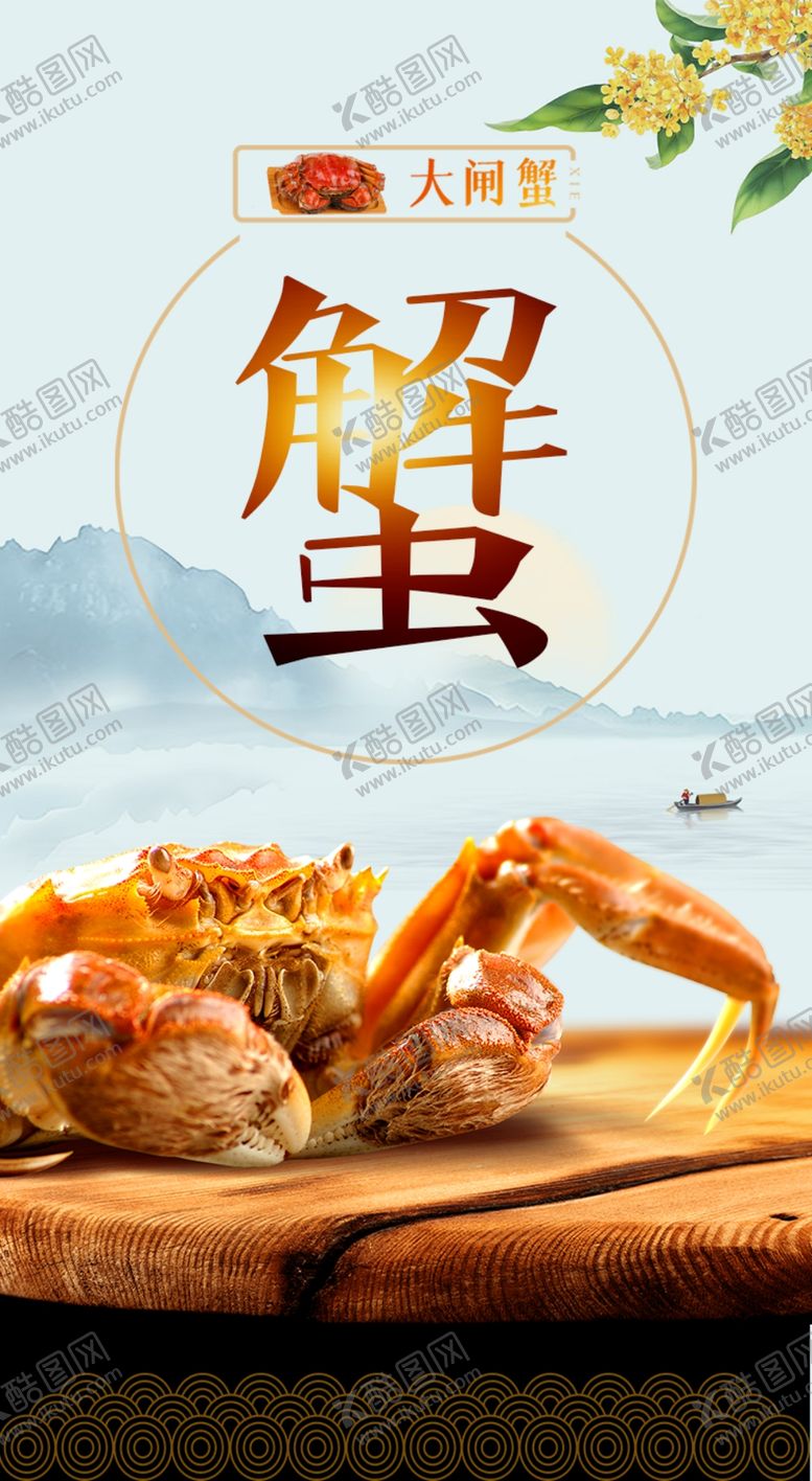 编号：13528609211402300562【酷图网】源文件下载-蟹海报
