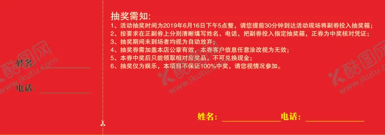 编号：77192709161435195701【酷图网】源文件下载-活动抽奖券副券