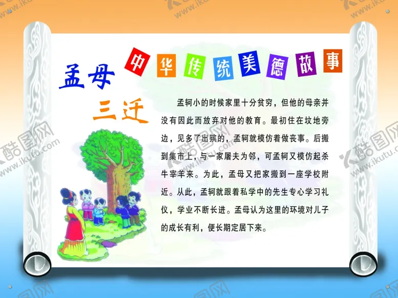 编号：91077503220640529194【酷图网】源文件下载-孟母三迁中华传统美德