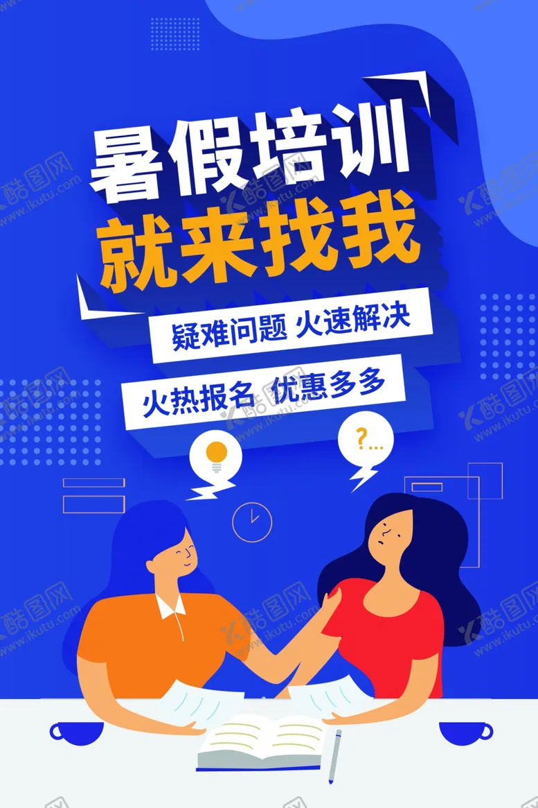 编号：38115106261303295719【酷图网】源文件下载-暑假培训
