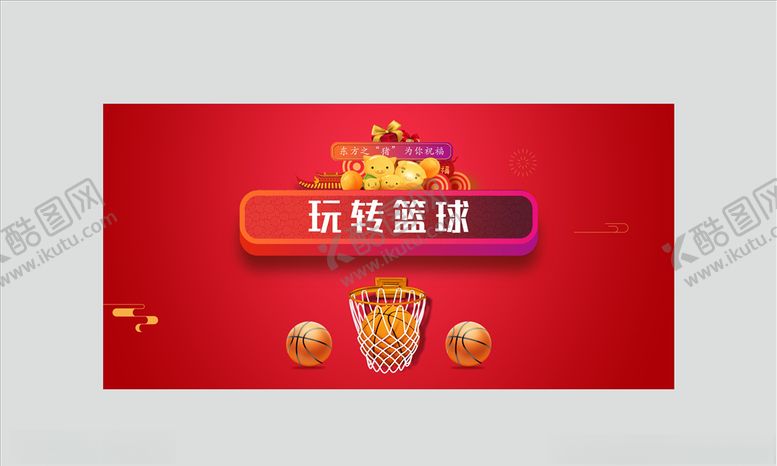 编号：91289610011055123866【酷图网】源文件下载-篮球