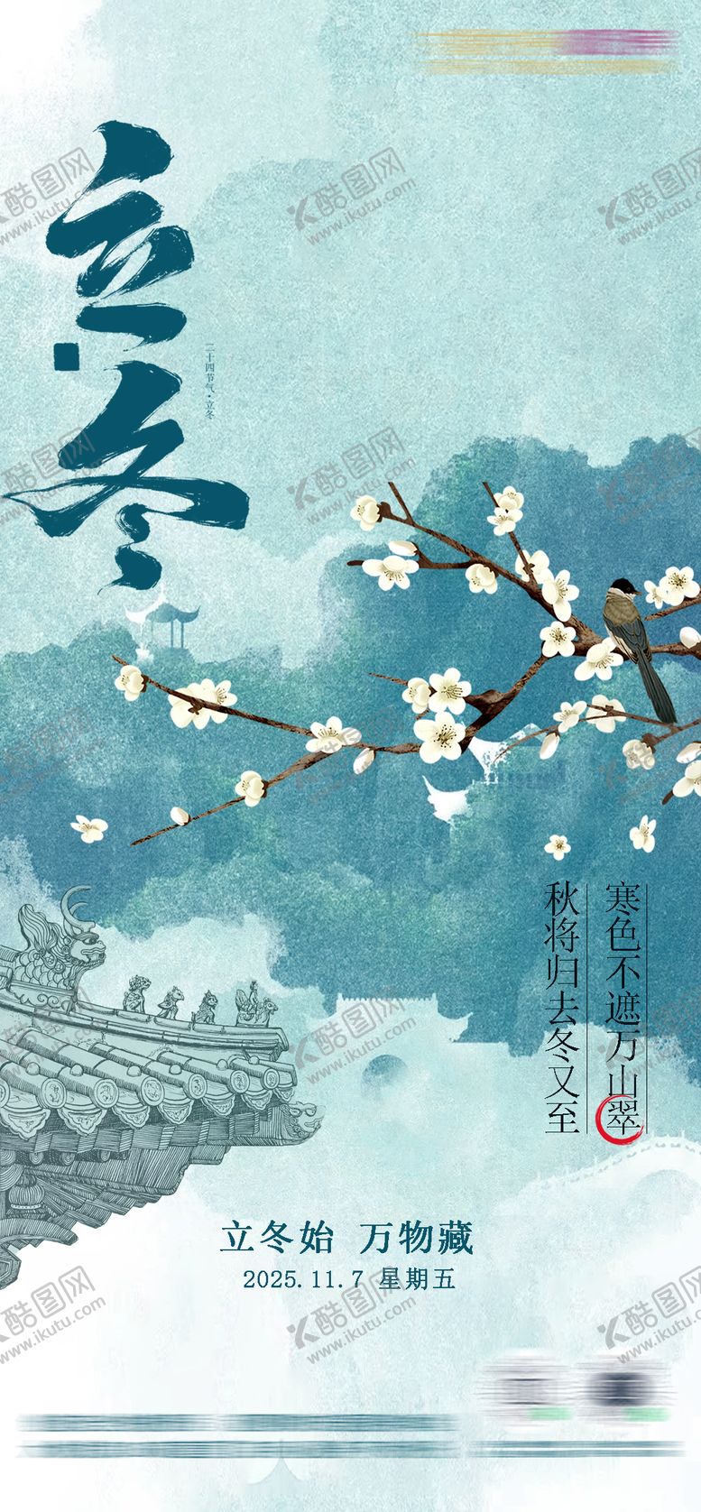 编号：17760911040213196875【酷图网】源文件下载-立冬节气海报