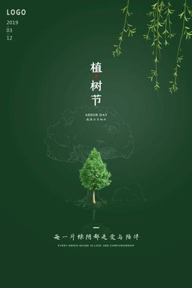 植树节海报