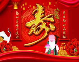 大寿寿比南山