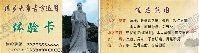 编号：13640709250711009738【酷图网】源文件下载-保生大帝古方运用体验卡