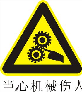 当心机械伤人