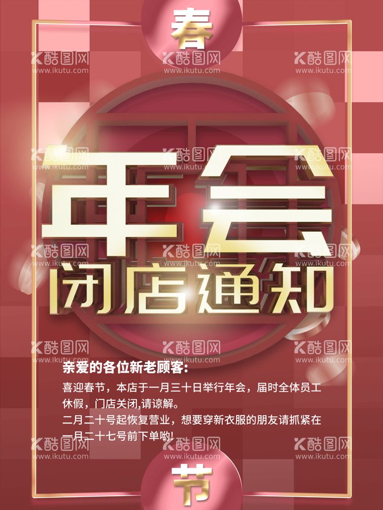 编号：47821309260035022134【酷图网】源文件下载-年会闭店通知