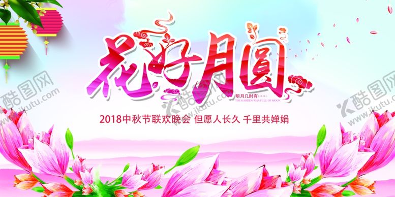 编号：52231709221903113520【酷图网】源文件下载-花好月圆中秋节晚会背景展板