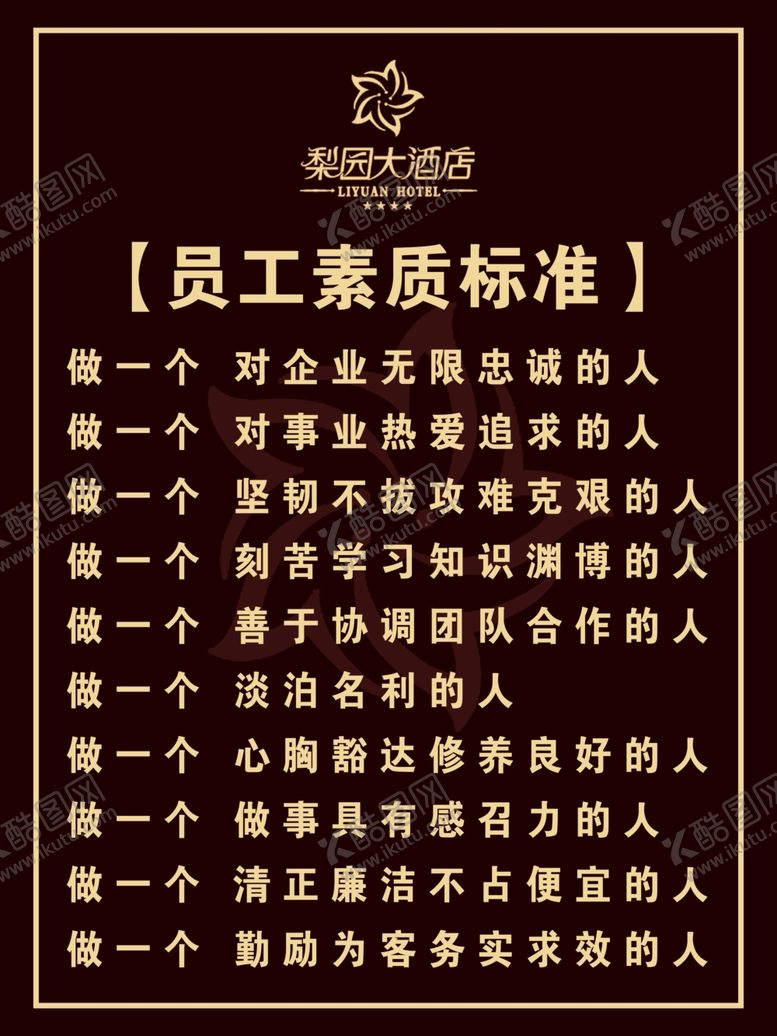 编号：66910205050601572179【酷图网】源文件下载-酒店员工素质标准