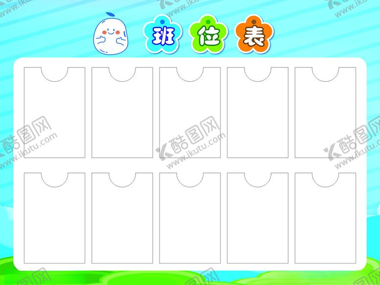 编号：95396902251207393125【酷图网】源文件下载-班位表