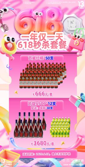 世618酒水海报