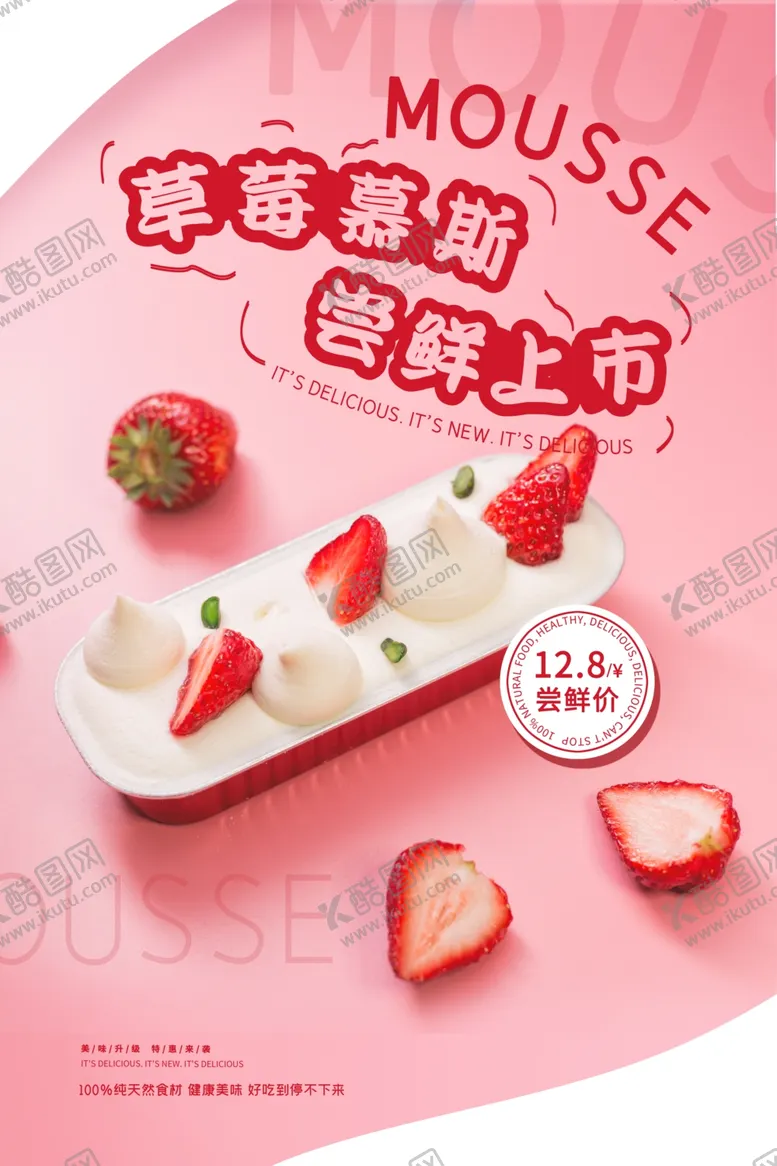 编号：32220409231119243984【酷图网】源文件下载-慕斯草莓促销活动宣传海报素材