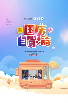 国庆旅游