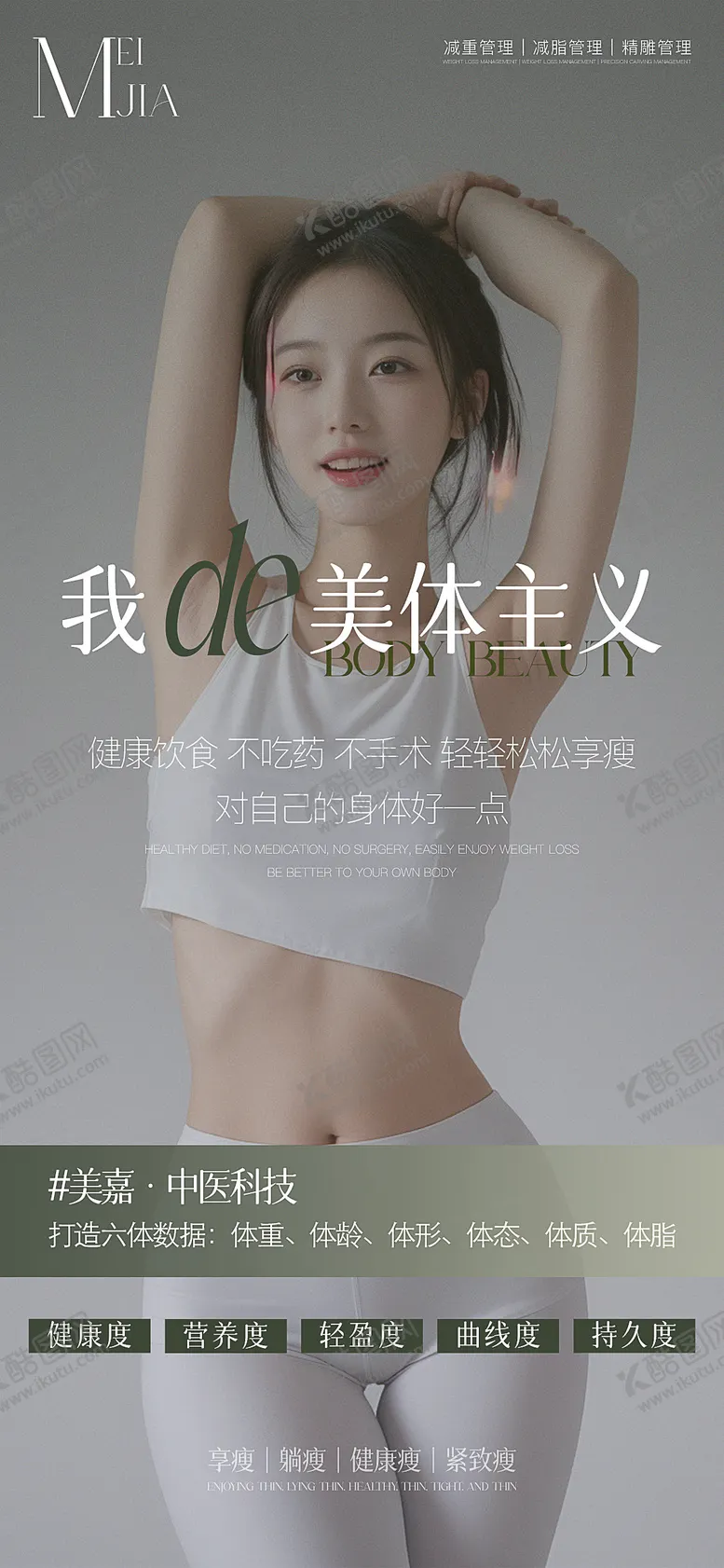 编号：92709806152021403828【酷图网】源文件下载-瘦身海报