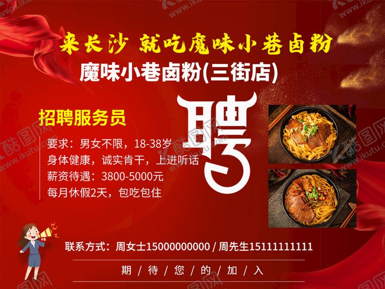 编号：10392809291229431689【酷图网】源文件下载-餐饮招聘海报