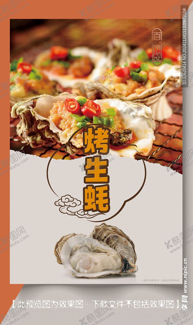 编号：79554201141811087591【酷图网】源文件下载-烤生蚝