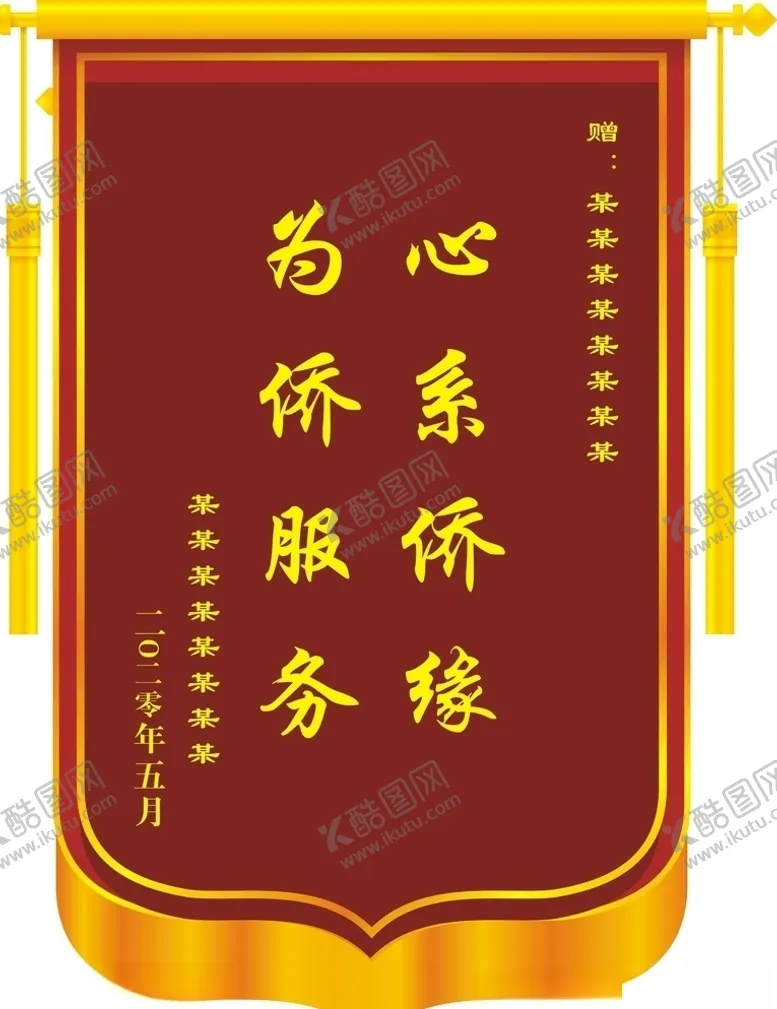 编号：35782207011333218815【酷图网】源文件下载-锦旗