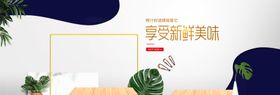 享受鲜美