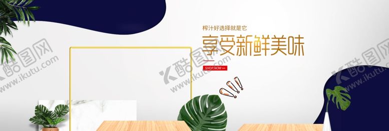 编号：40585010050751147940【酷图网】源文件下载-享受鲜美