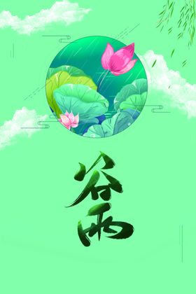 谷雨