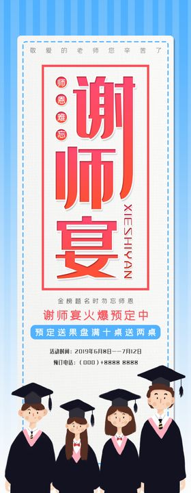 谢师宴展架