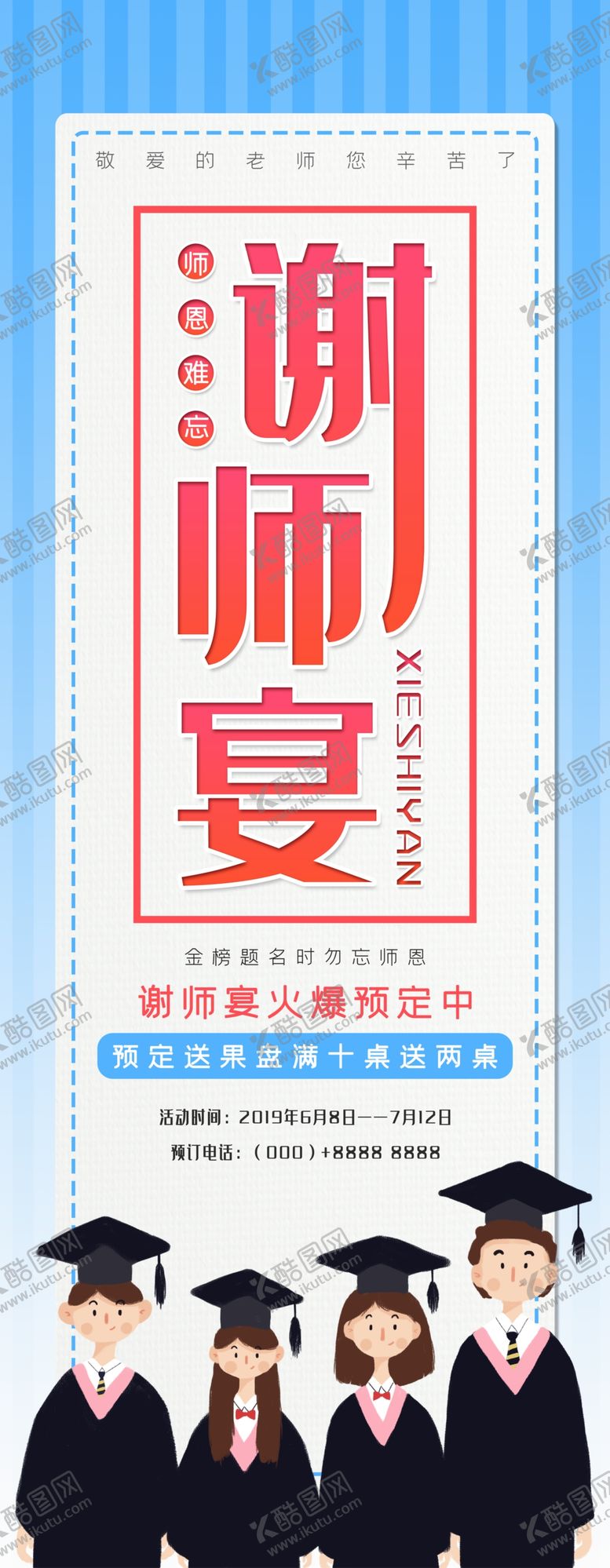 编号：63129510010824385847【酷图网】源文件下载-谢师宴展架