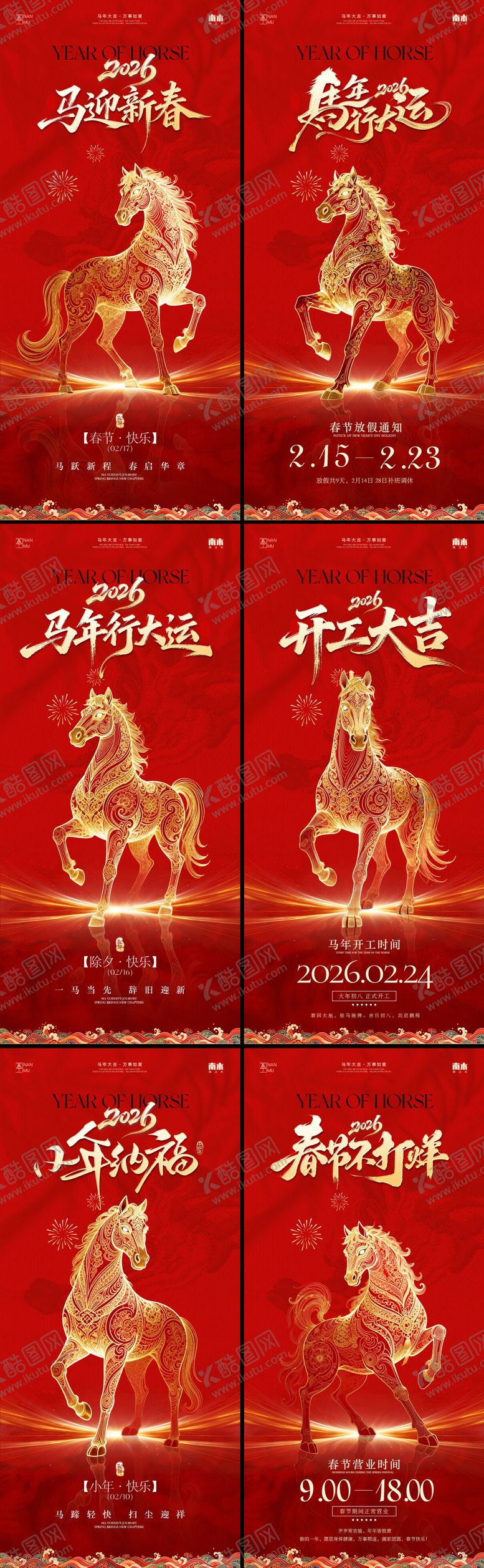 编号：71664201191850292214【酷图网】源文件下载-马年小年除夕春节系列海报