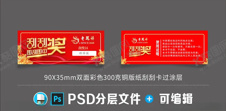 编号：85281804200522574990【酷图网】源文件下载-老凤祥刮刮卡