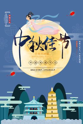 中秋节海报情活动晚会