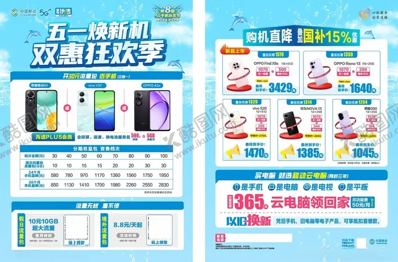 编号：79541806300328584077【酷图网】源文件下载-五一终端宣传单