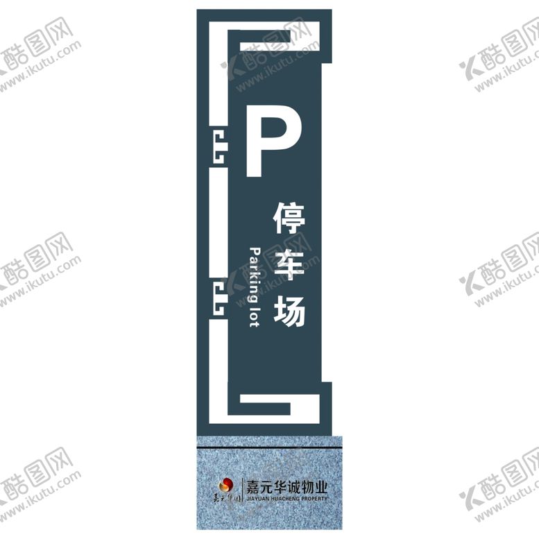 编号：15419809191735306301【酷图网】源文件下载-停车场牌