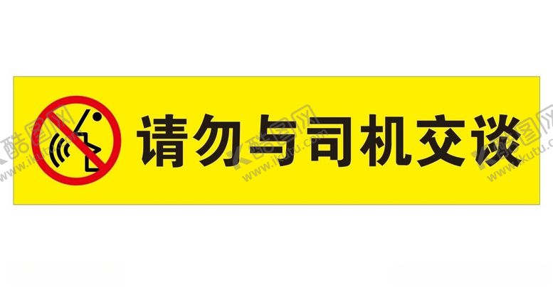 编号：97485102011442114017【酷图网】源文件下载-矢量请勿司机交谈