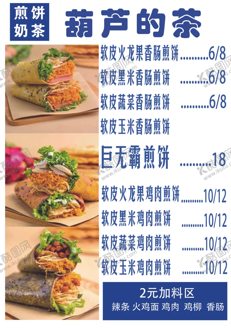 编号：39643702211449349020【酷图网】源文件下载-煎饼菜单