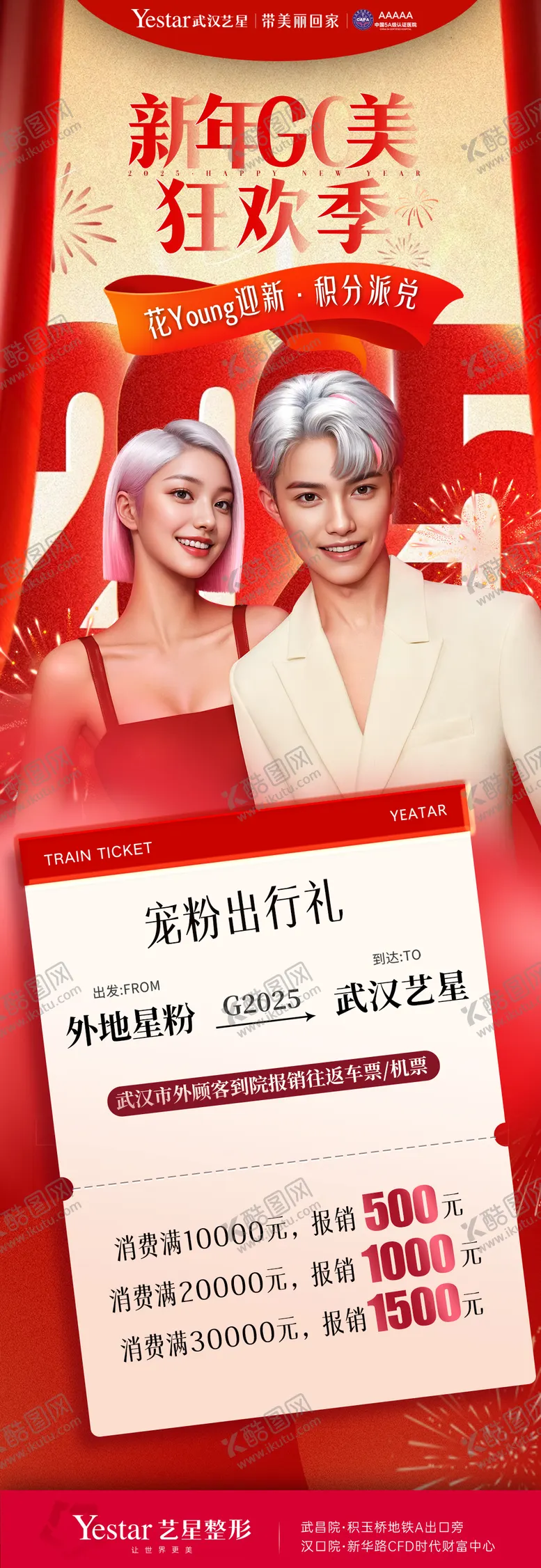 编号：17953402232111373440【酷图网】源文件下载-新年医美活动海报
