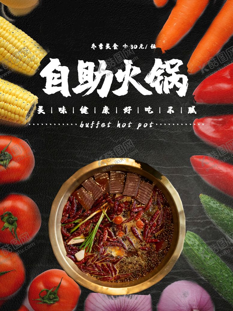 编号：23097410121045266532【酷图网】源文件下载-自助火锅