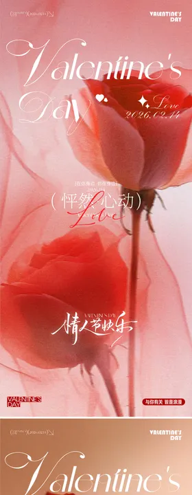 情人节海报