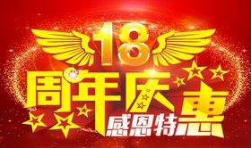 18周年