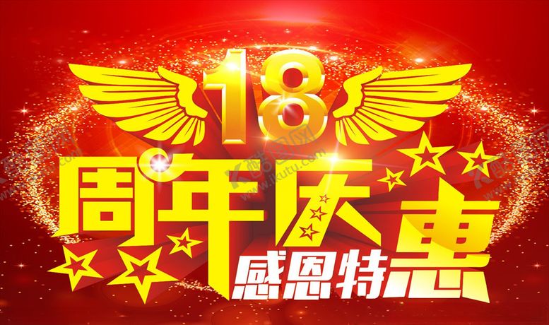 编号：51039909260808561292【酷图网】源文件下载-18周年18周年庆