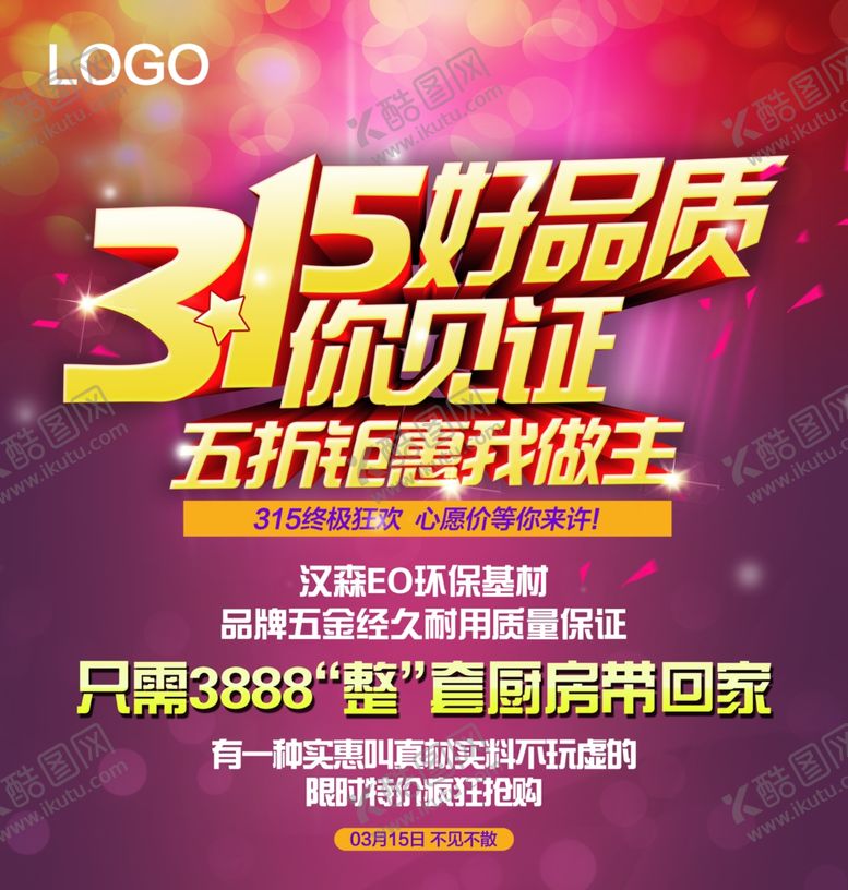 编号：91878310231345069639【酷图网】源文件下载-315海报